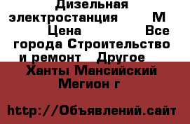  Дизельная электростанция SDMO TМ 11,5 K › Цена ­ 200 000 - Все города Строительство и ремонт » Другое   . Ханты-Мансийский,Мегион г.